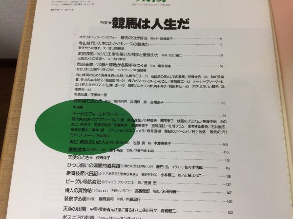 ●K24E●月刊太陽●1992年11月●競馬は人生だ寺山修司武田茂男岡部幸雄吉井由吉高橋源一郎高橋直子古山高麗雄木村幸治本田靖春●即決_画像2