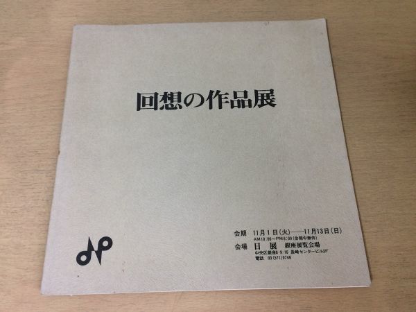 ●K24F●回想の作品展●図録●東山魁夷橋本明治高山辰雄奥田元宗西山英雄井手宣通森田茂新道繁古賀忠雄富永直樹帖佐美行蓮田修吾郎●即決_画像1