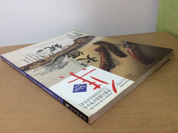 ●K24F●古美術名品雑誌●集●26●火縄銃●鉄砲とうへんボク目利き仙人骨董●2005年●集出版社●即決_画像2