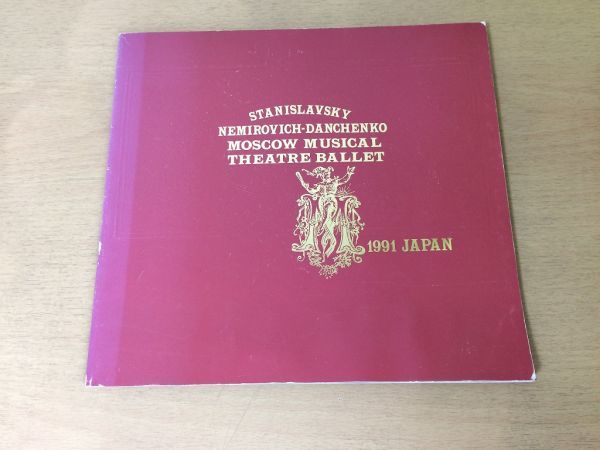 ●K26D●スタニスラフスキーネミロヴィチダンチェンコ記念●国立モスクワ音楽劇場バレエ●1991年日本公演プログラム●白鳥の湖ジゼル●即決_画像1