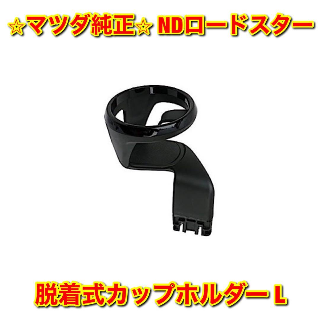 【新品未使用】マツダ ロードスター ND5RC NDERC 純正オプション ドリンクカップホルダー 脱着式カップホルダー 左側単品 L 純正部品_画像1