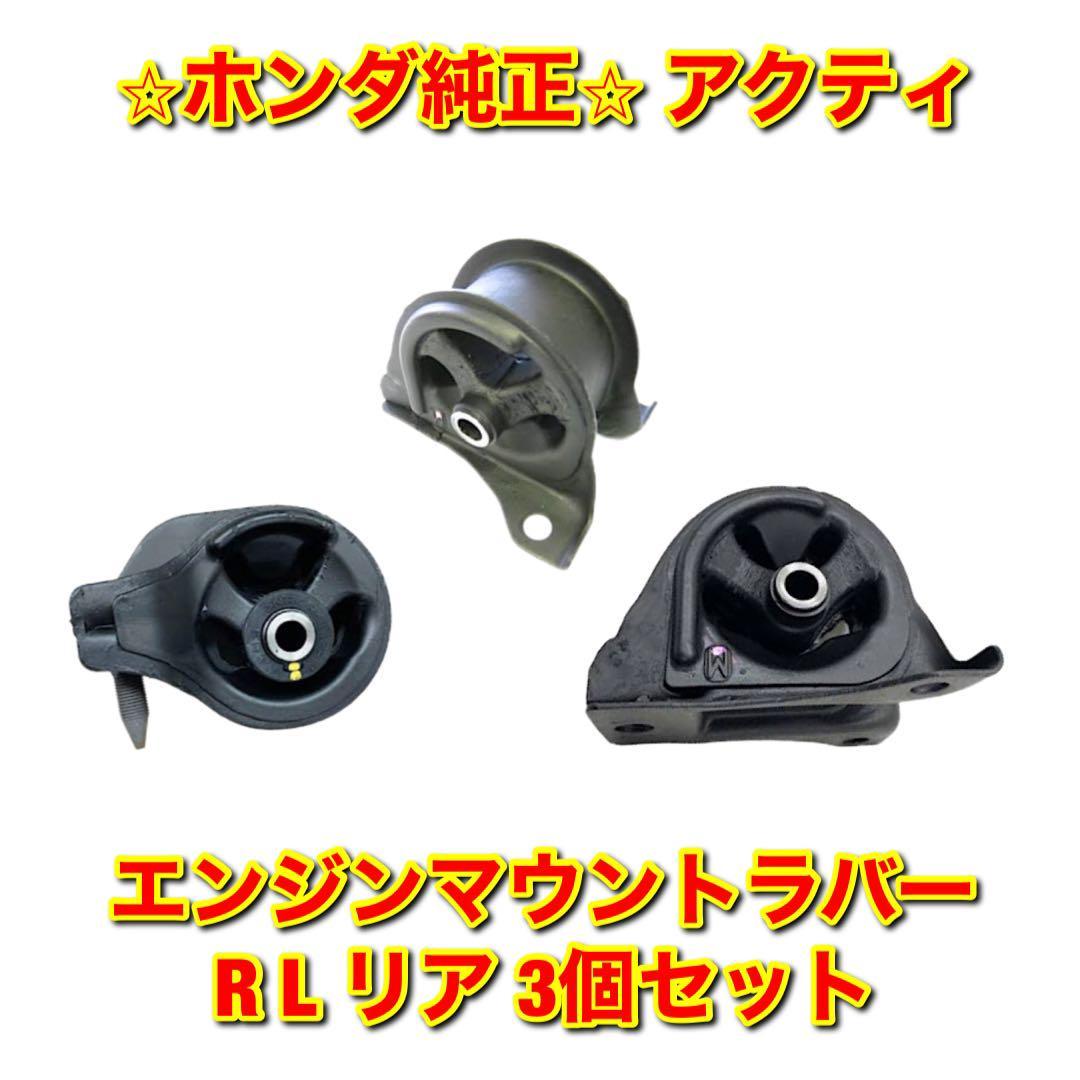 【新品未使用】アクティ HA6 HA7 HH5 HH6 エンジンマウントラバー ブッシュ R L リア 3個セット HONDA ACTY ホンダ純正部品 送料無料_画像1