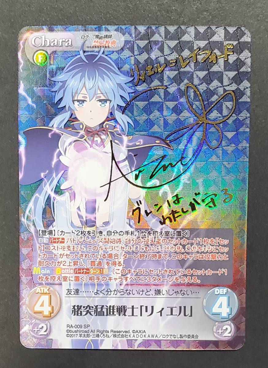 Chaos TCG ロクでなし魔術講師と禁忌教典 RA-009 SP 猪突猛進戦士「リィエル」 サイン カオス_画像1