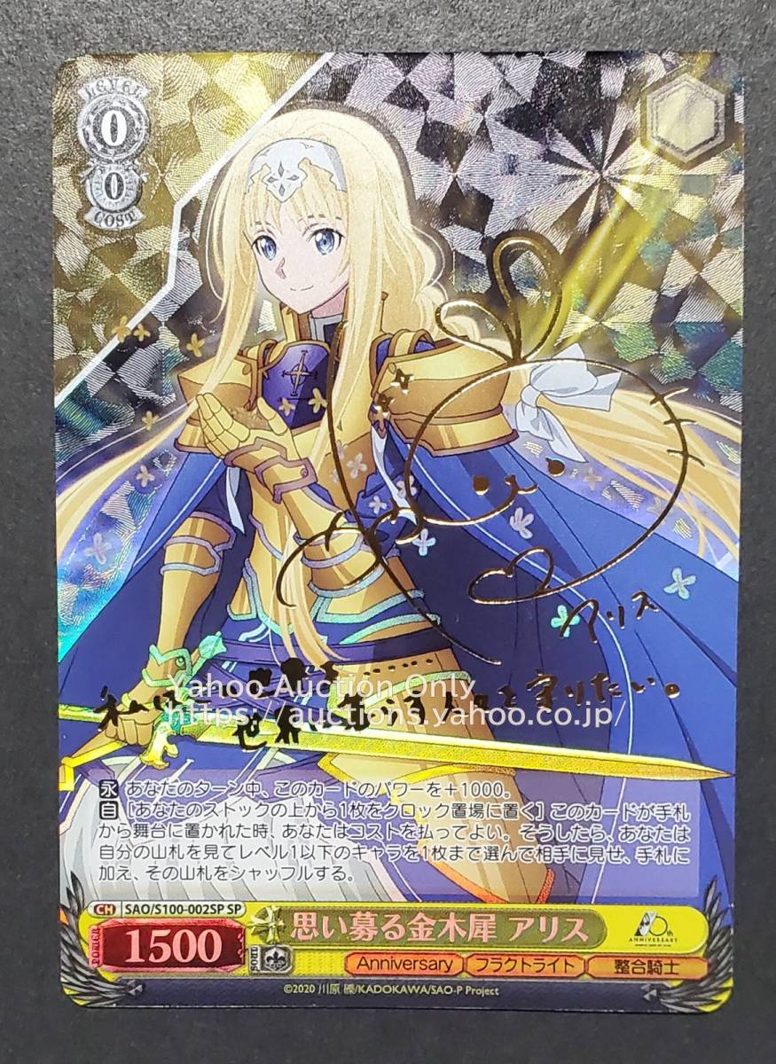 WSva стул Sword Art * online аниме 10th Anniversary SAO/S100-002SP SP мысль .. золотой дерево . Alice автограф Weiss Schwarz 