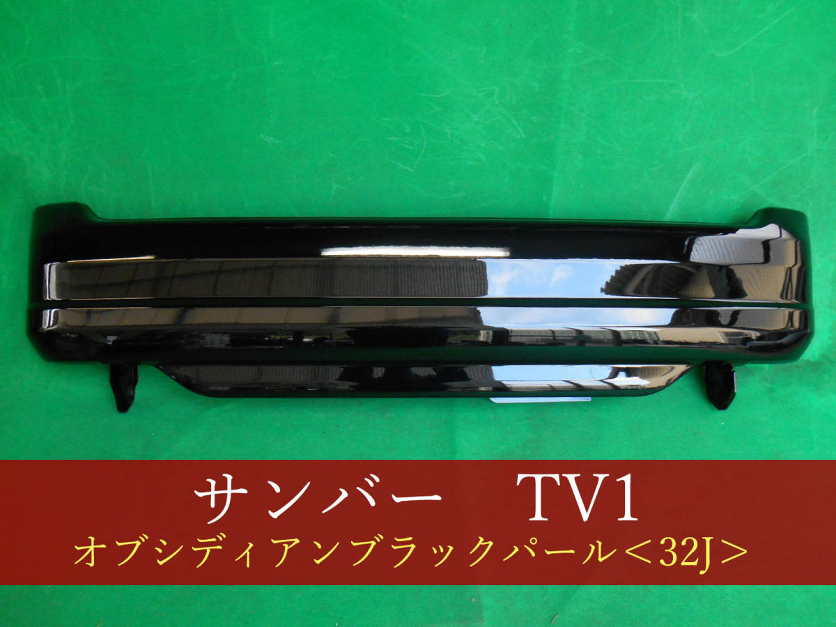 993225-3 　SUBARU　サンバー／サンバーディアス　TV1／TW1　リアバンパー　参考品番：57701TC191VW 32J 【社外新品】_画像1