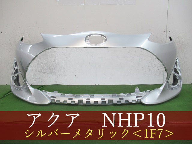 993857 TOYOTA　アクア　NHP10　フロントバンパー　後期3型　参考品番：52119-52A60-B0 1F7【社外新品】_画像1