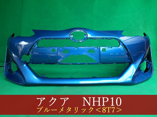 993087-3　TOYOTA　アクア　NHP10　フロントバンパー　中期2型　参考品番：52119-52A10-J0　8T7【社外新品】_画像1