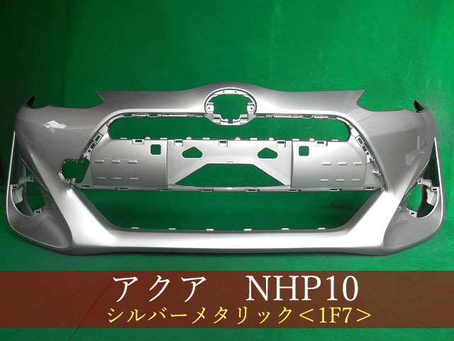 993081-3　TOYOTA　アクア　NHP10　フロントバンパー　中期2型　参考品番：52119-52A10-B0　1F7【社外新品】_画像1