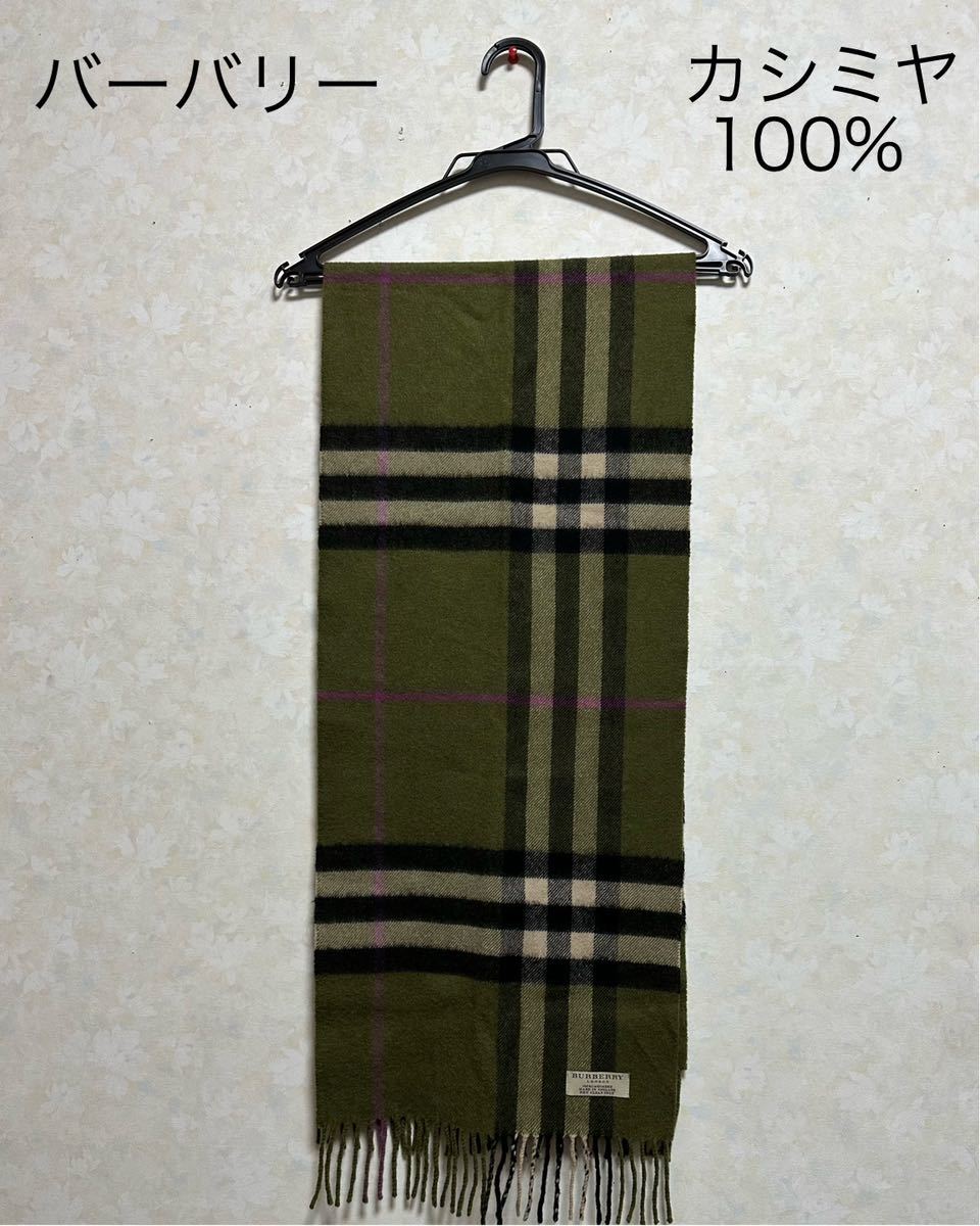 BURBERRY バーバリー マフラー カシミア100％ マルチカラー 美品-