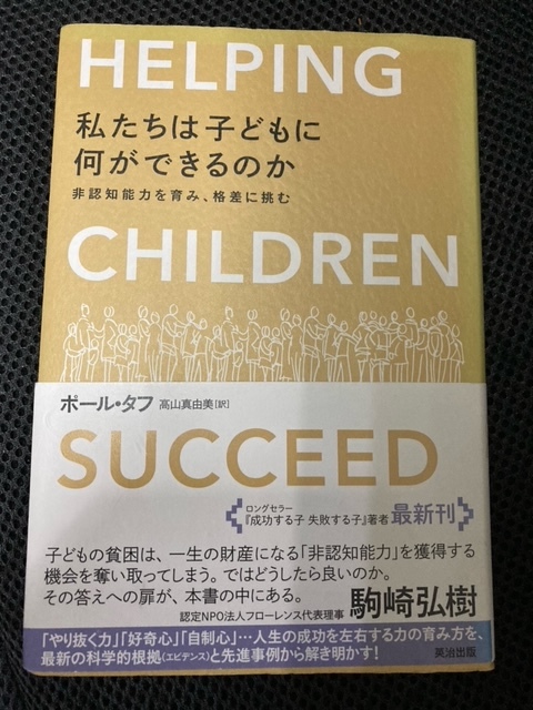 （ユーズド本）私たちは子どもに何ができるのか――非認知能力を育み、格差に挑む ポール・タフ 駒崎 弘樹(著),匿名配送、送料出品者負担_画像1