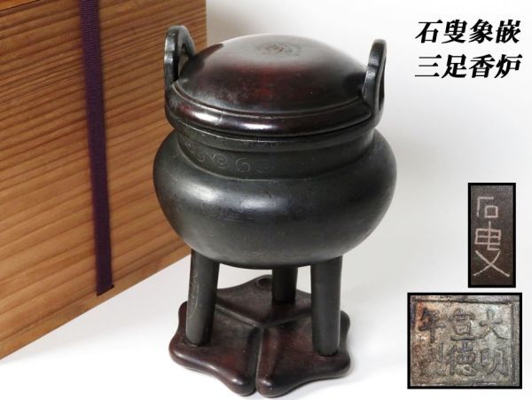 795】中国美術古玩石叟象嵌（大明宣徳年製） 古銅三足香炉重量1079g