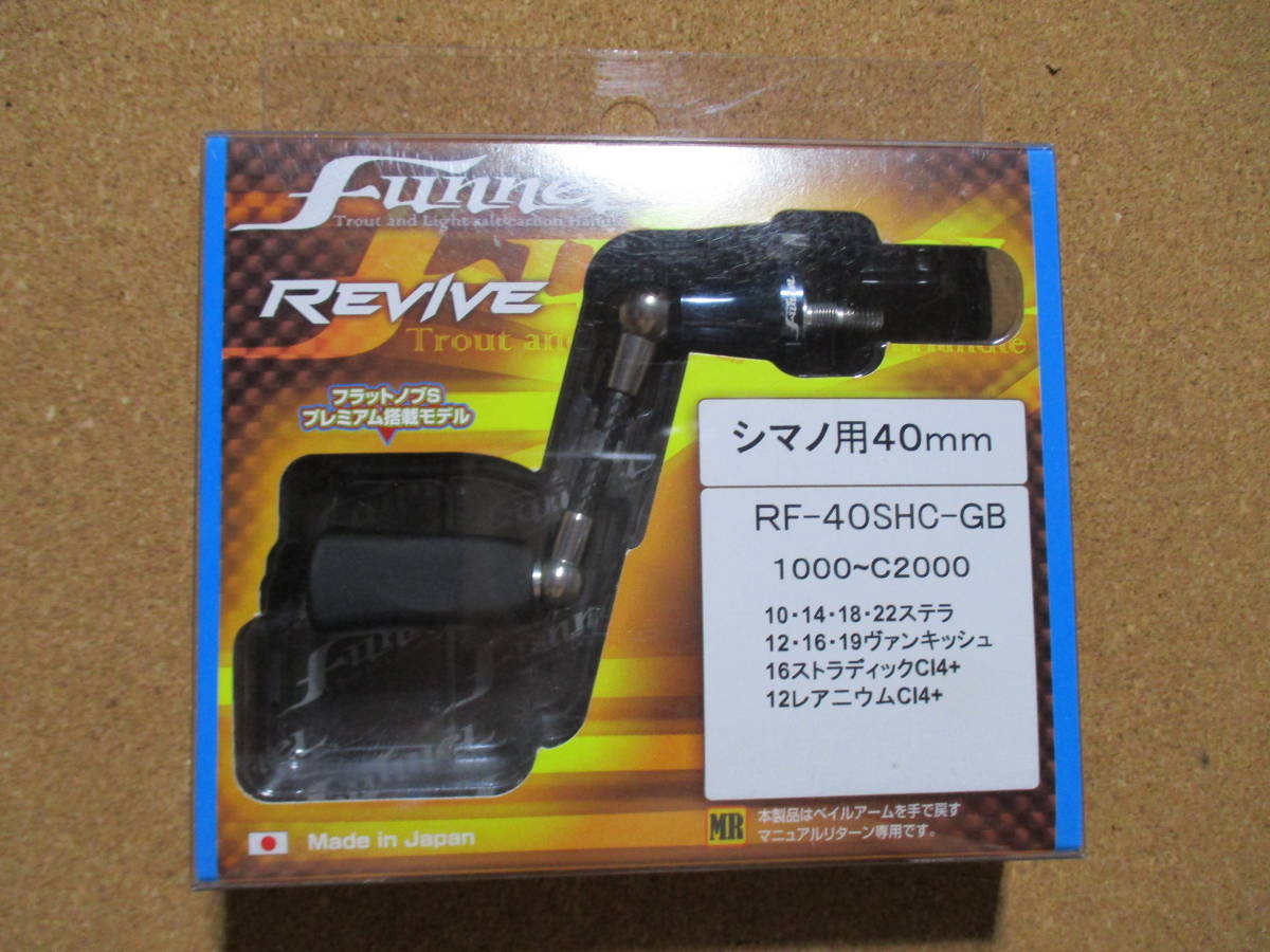 超美品の REVIVE リヴァイブ ファンネル 40mm シマノ用 （ZPI） シマノ