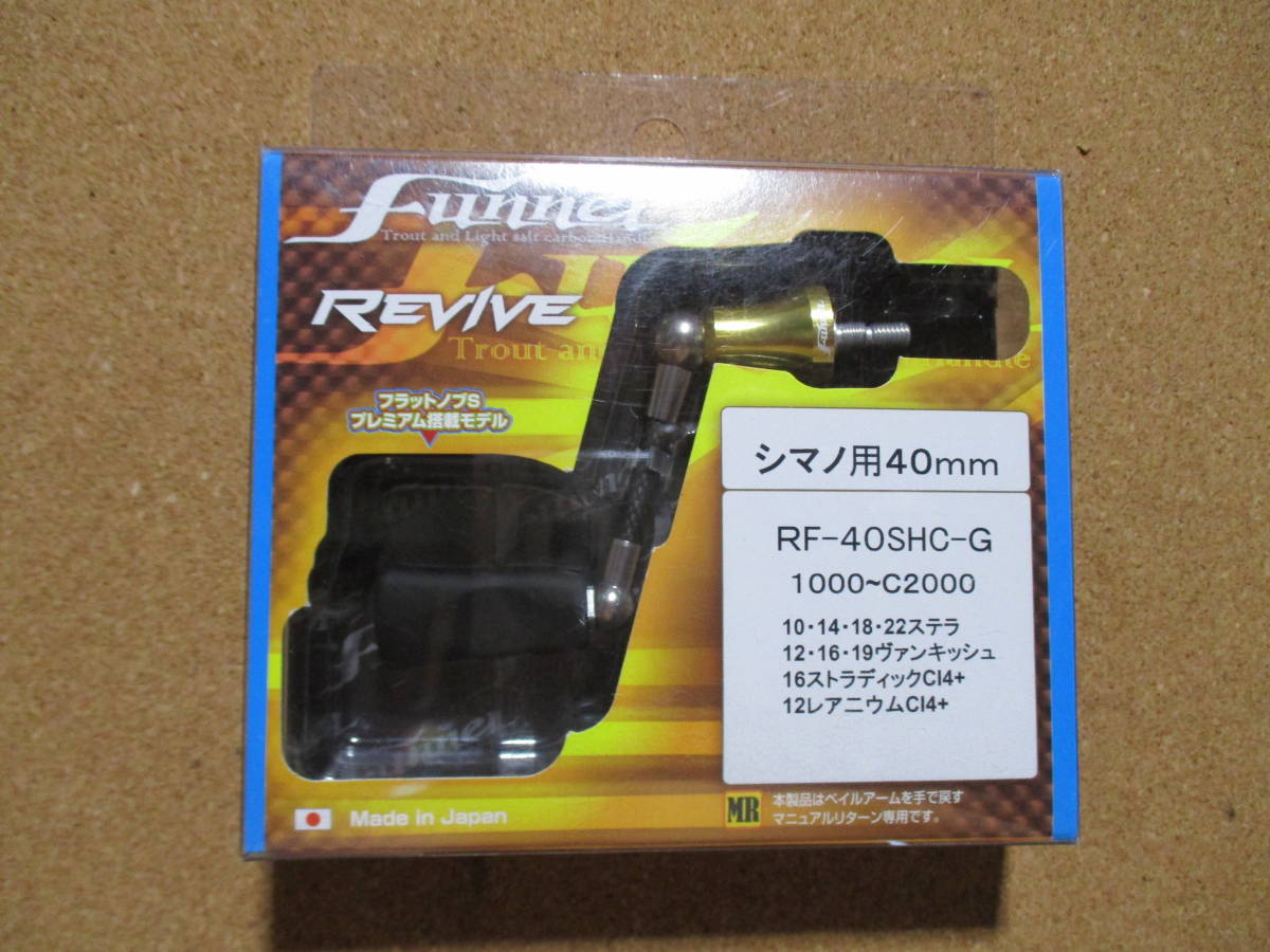 完璧 REVIVE リヴァイブ ファンネル 40mm シマノ用 （ZPI）・ シマノ
