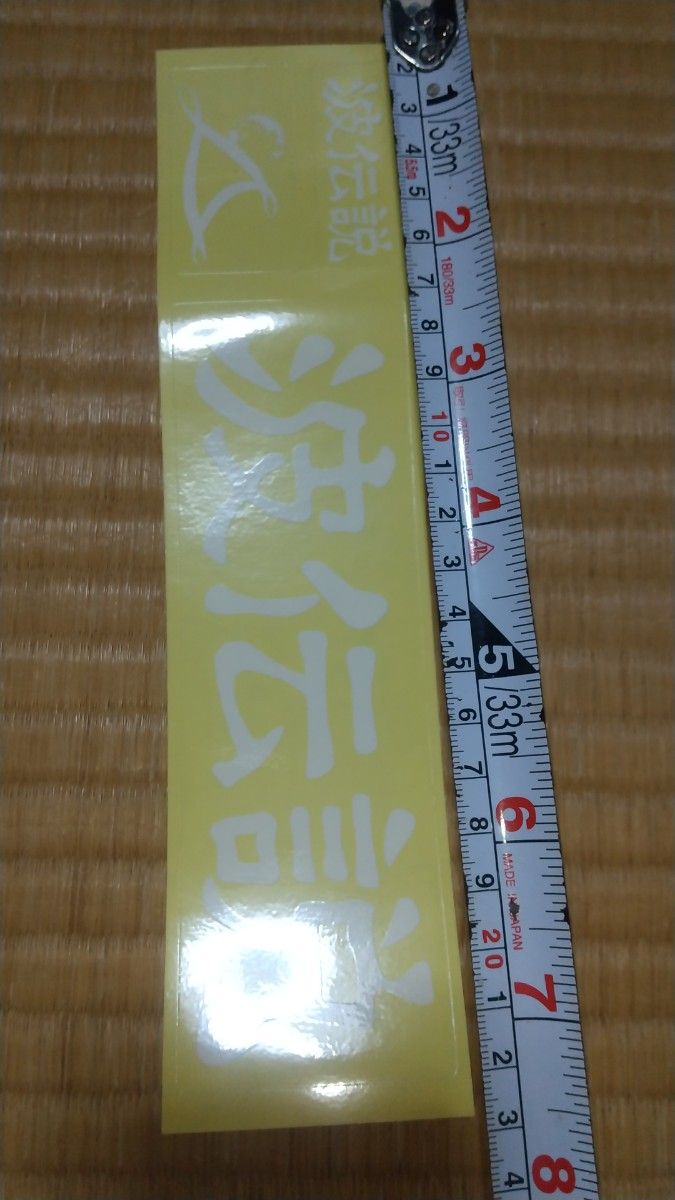 波伝説 白字体ステッカー1枚セット縦  5.5    センチ横  22.5  