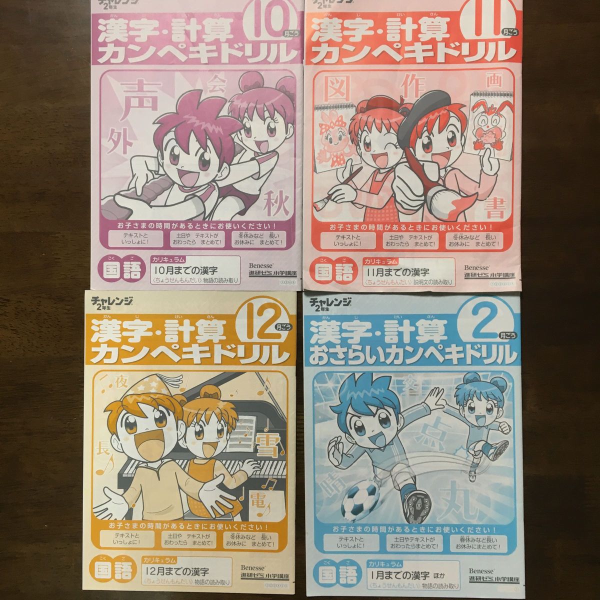 チャレンジ２年生　はてな？はっけんブック　２０１２＆漢字・計算カンペキドリル　10・11・12・２月号