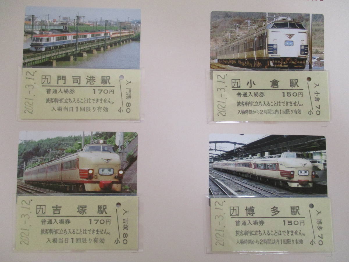 F9　【記念入場券】商品名　さよなら有明号　2021.3.12　鉄道会社名　JR九州　【鉄道切符】S1396_画像6
