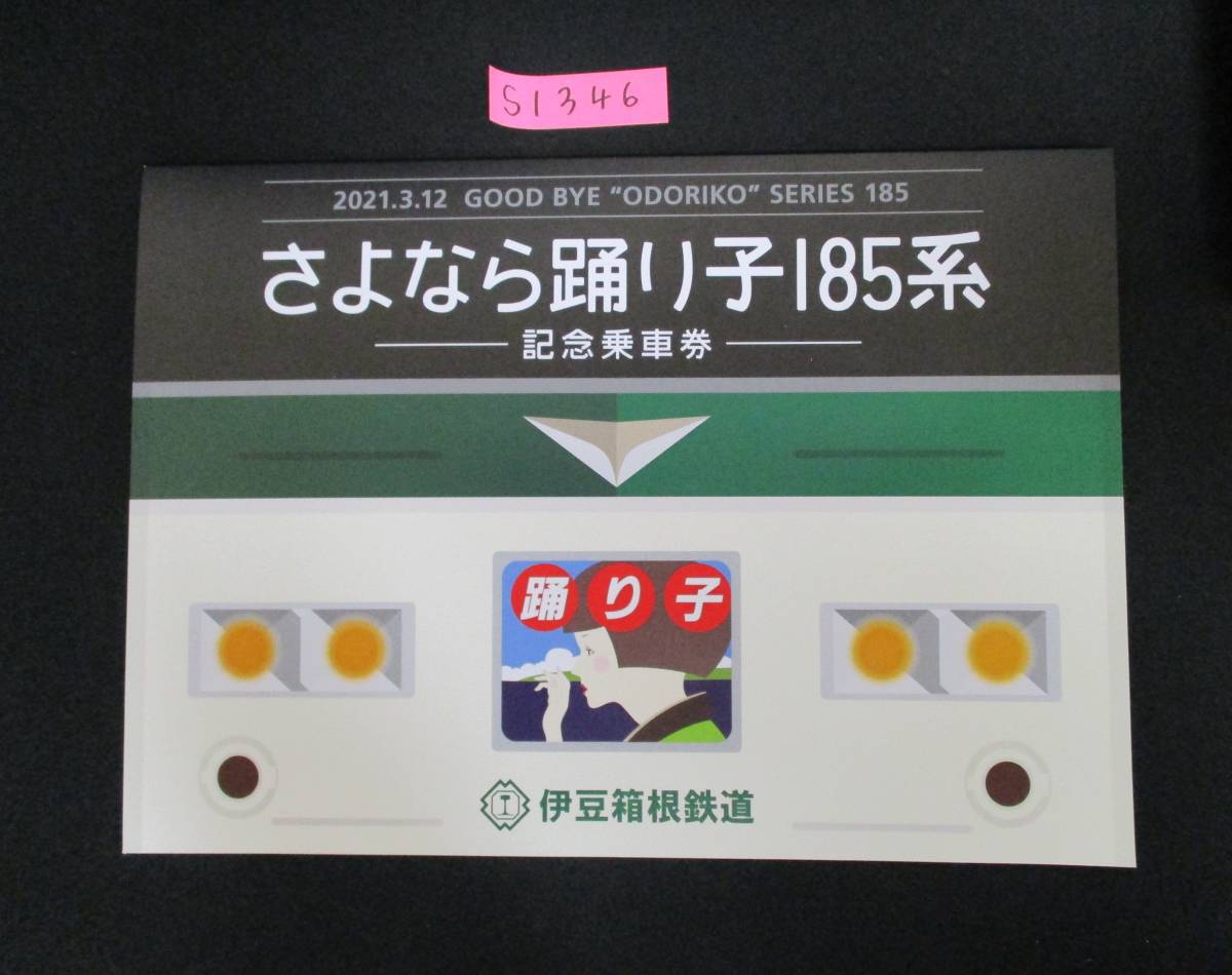 F14　【記念乗車券】商品名　さよなら踊り子185系記念乗車券　令和3.3.12　鉄道会社名　伊豆箱根鉄道　【鉄道切符】S1346_画像1