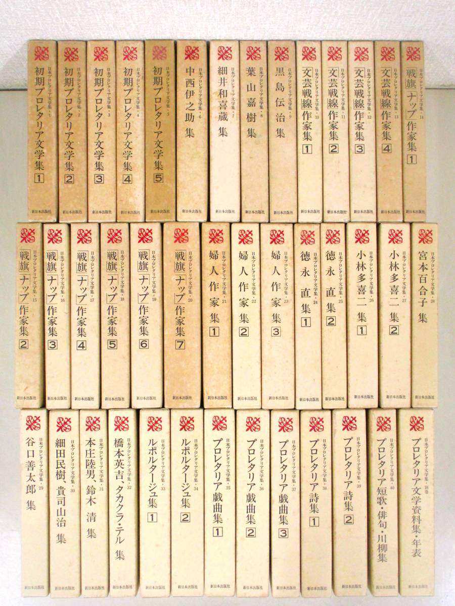 B103　日本プロレタリア文学集 全40巻+別巻　新日本出版社　K1991