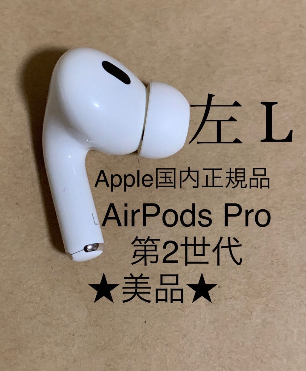 AirPods Pro 左耳のみ Apple 国内正規品【美品】-