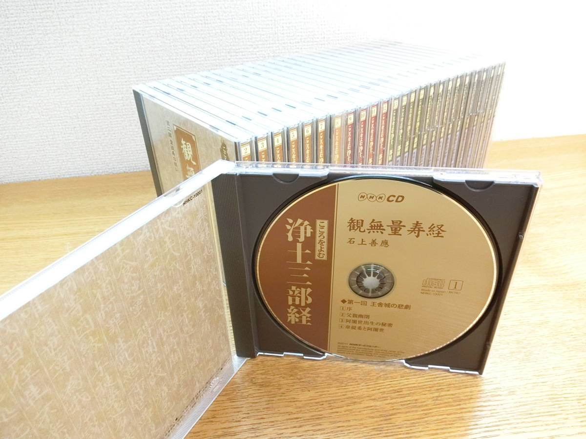 NHK こころをよむ 浄土三部経 CD全26枚セット