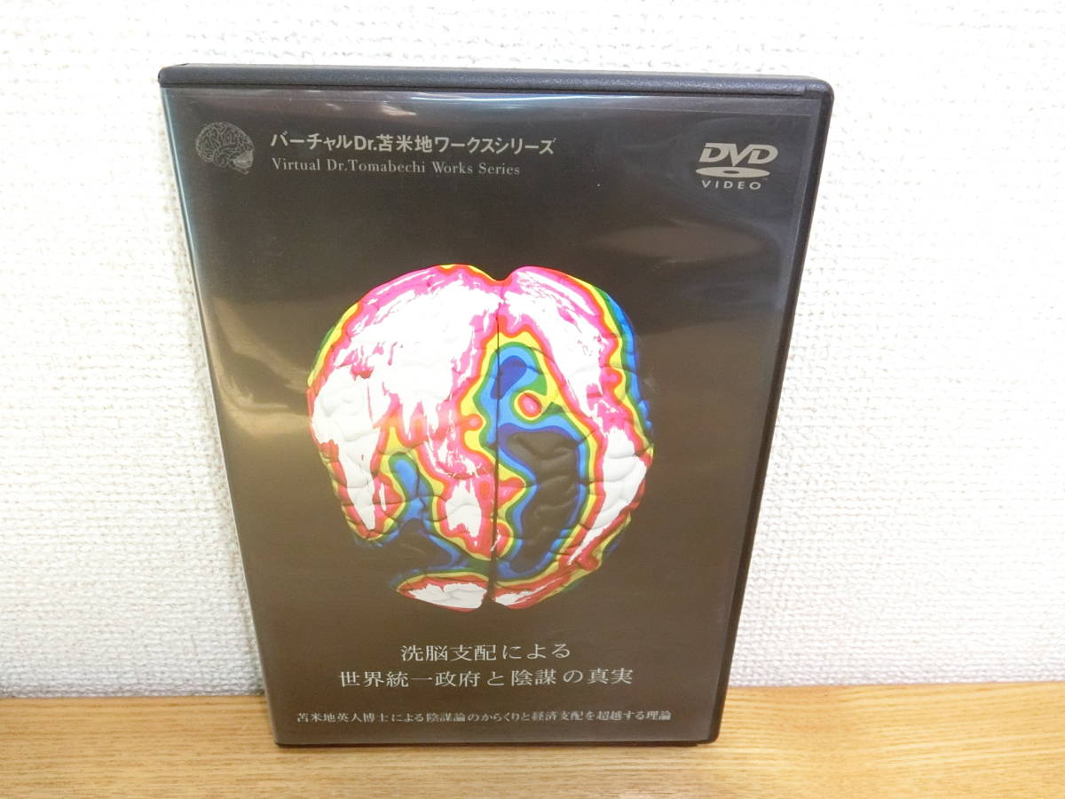 苫米地英人 DVD 洗脳支配による世界統一政府と陰謀の真実の画像1