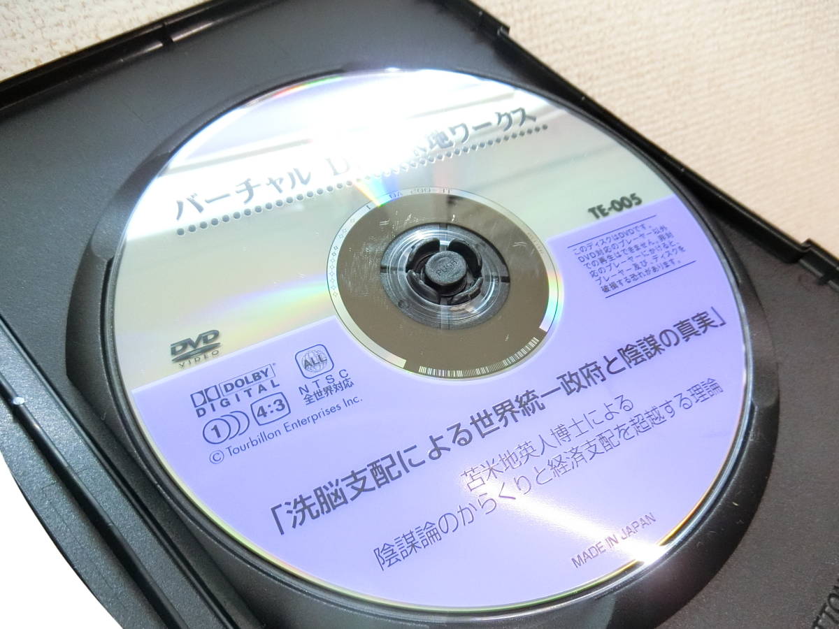 苫米地英人 DVD 洗脳支配による世界統一政府と陰謀の真実の画像3