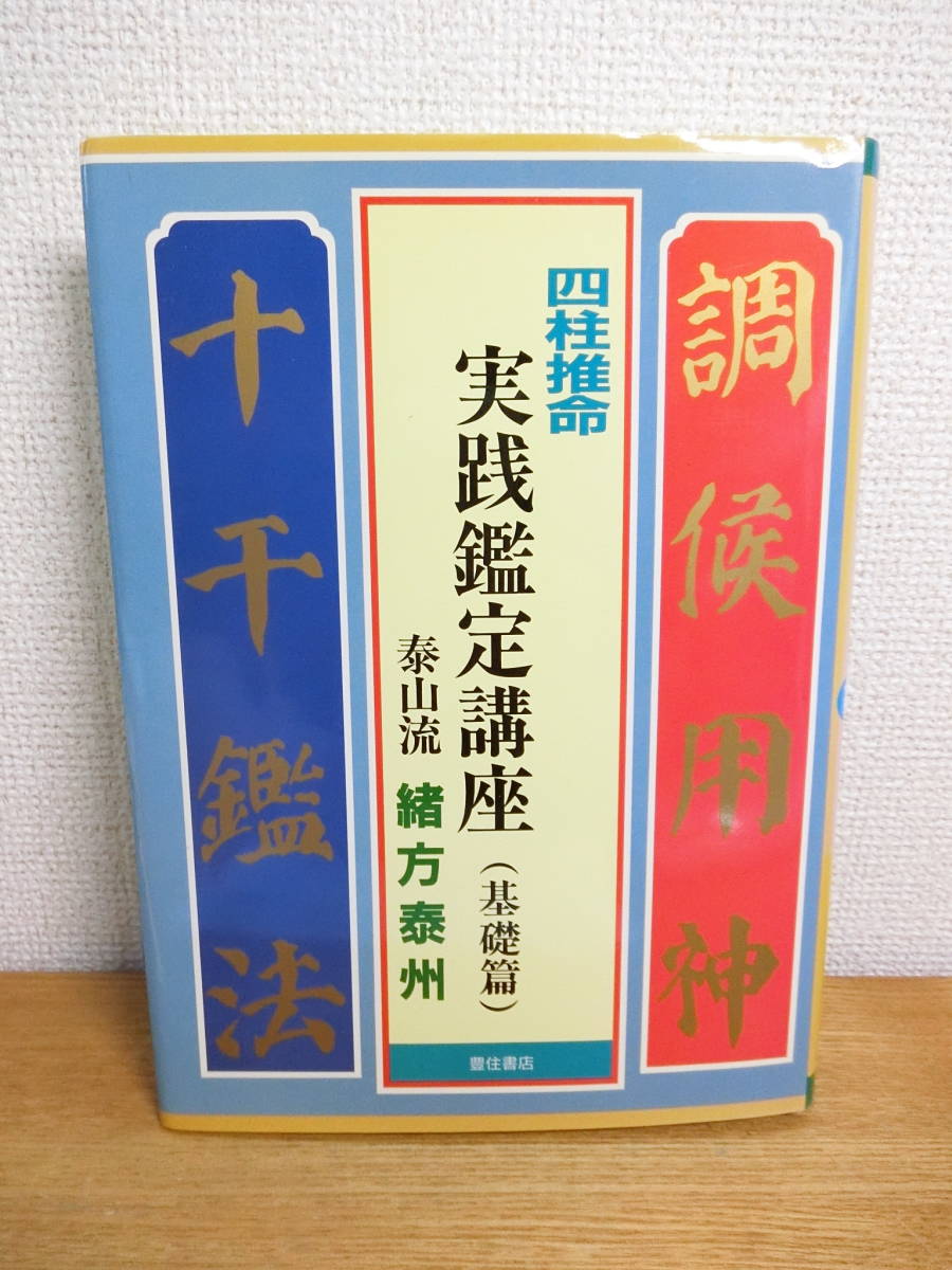 四柱推命 実践鑑定講座 基礎篇 本/書籍/BOOK_画像1