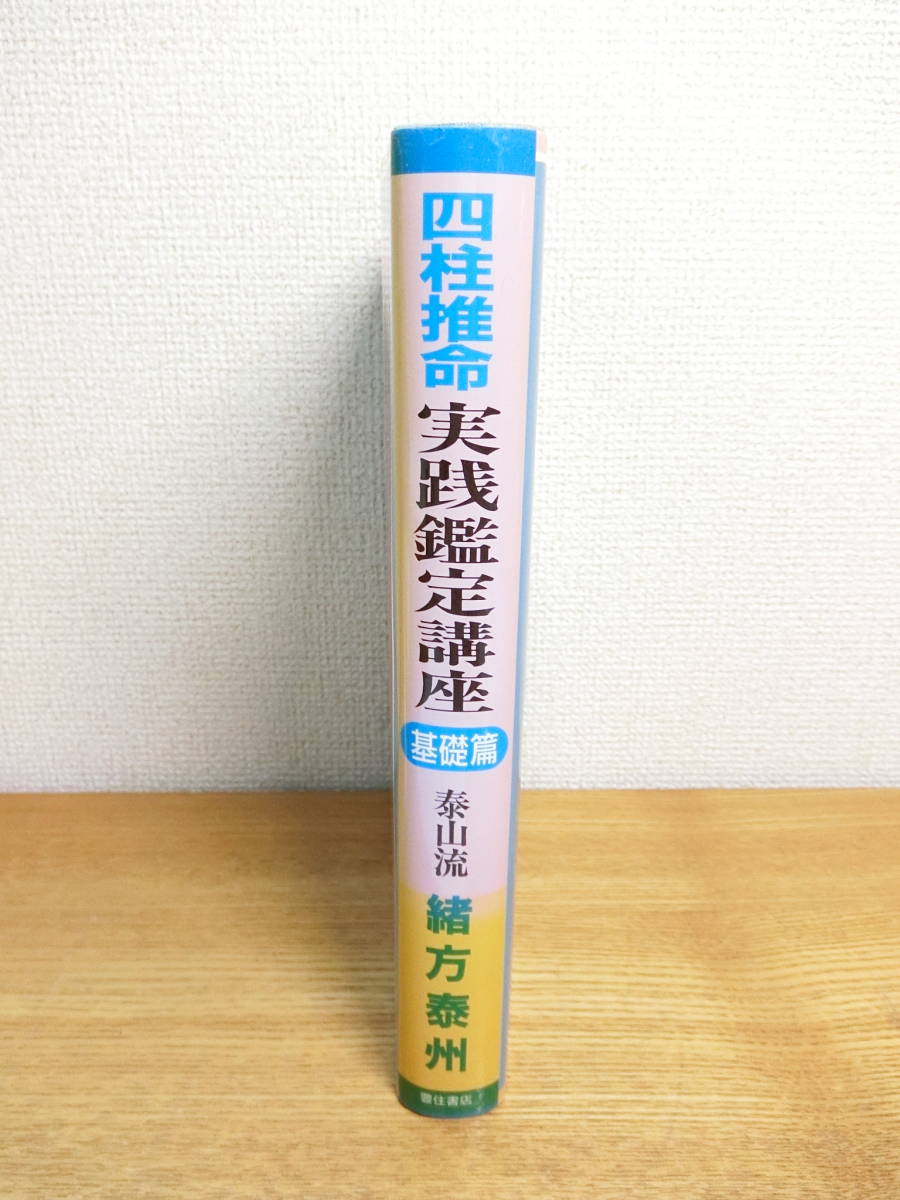 四柱推命 実践鑑定講座 基礎篇 本/書籍/BOOK_画像2