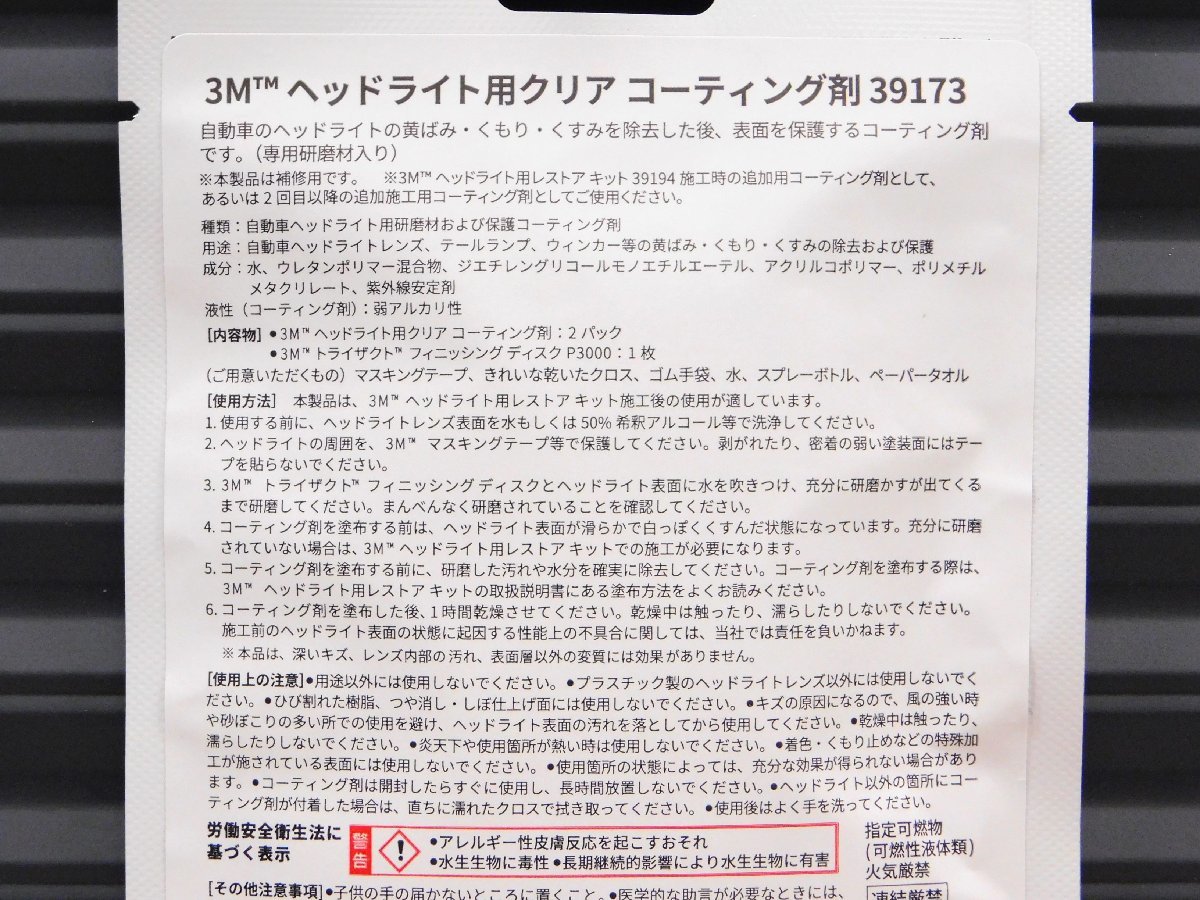 国内正規品【3M・ヘッドライト用クリアコーティング剤　39173】※《黄ばみライト→→クリヤーコーティング》 ２パック入り_画像4