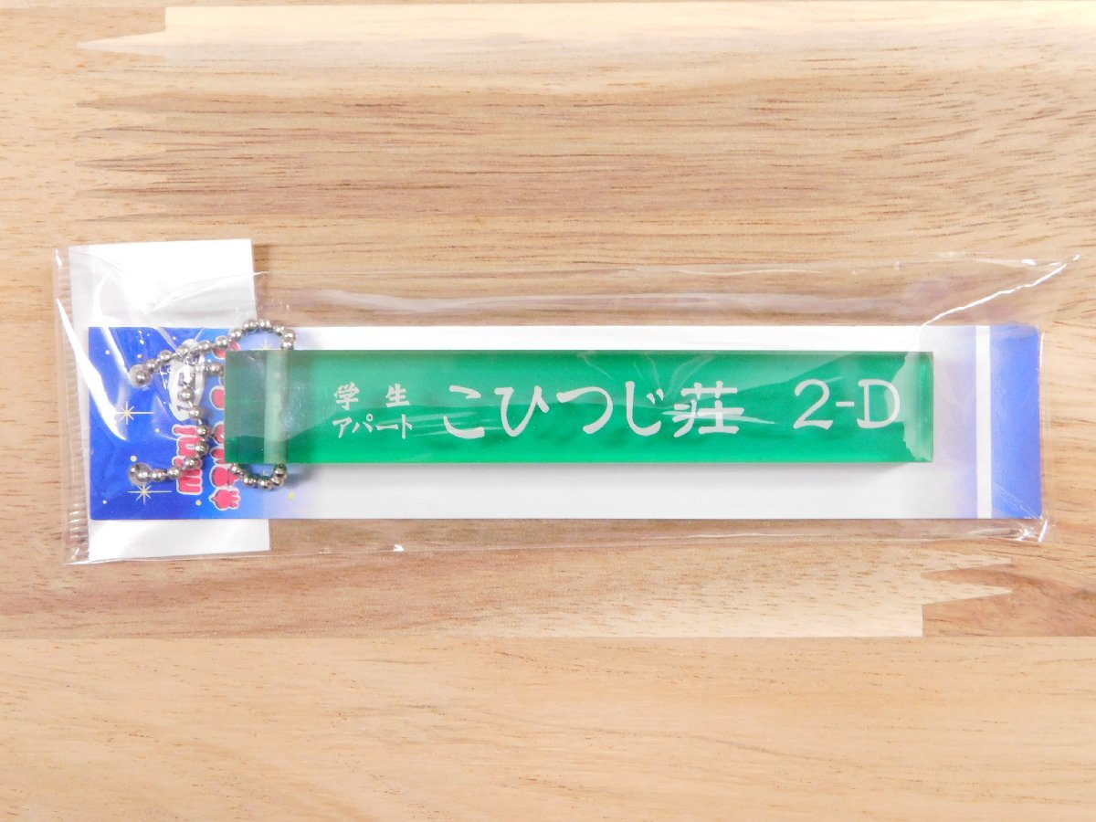 ◆送料無料◆【ミニホテルキーチェーン】※《学生アパート こひつじ荘 2-D》 レトロ　12星座　おひつじ座　牡羊座　キーホルダー_画像3