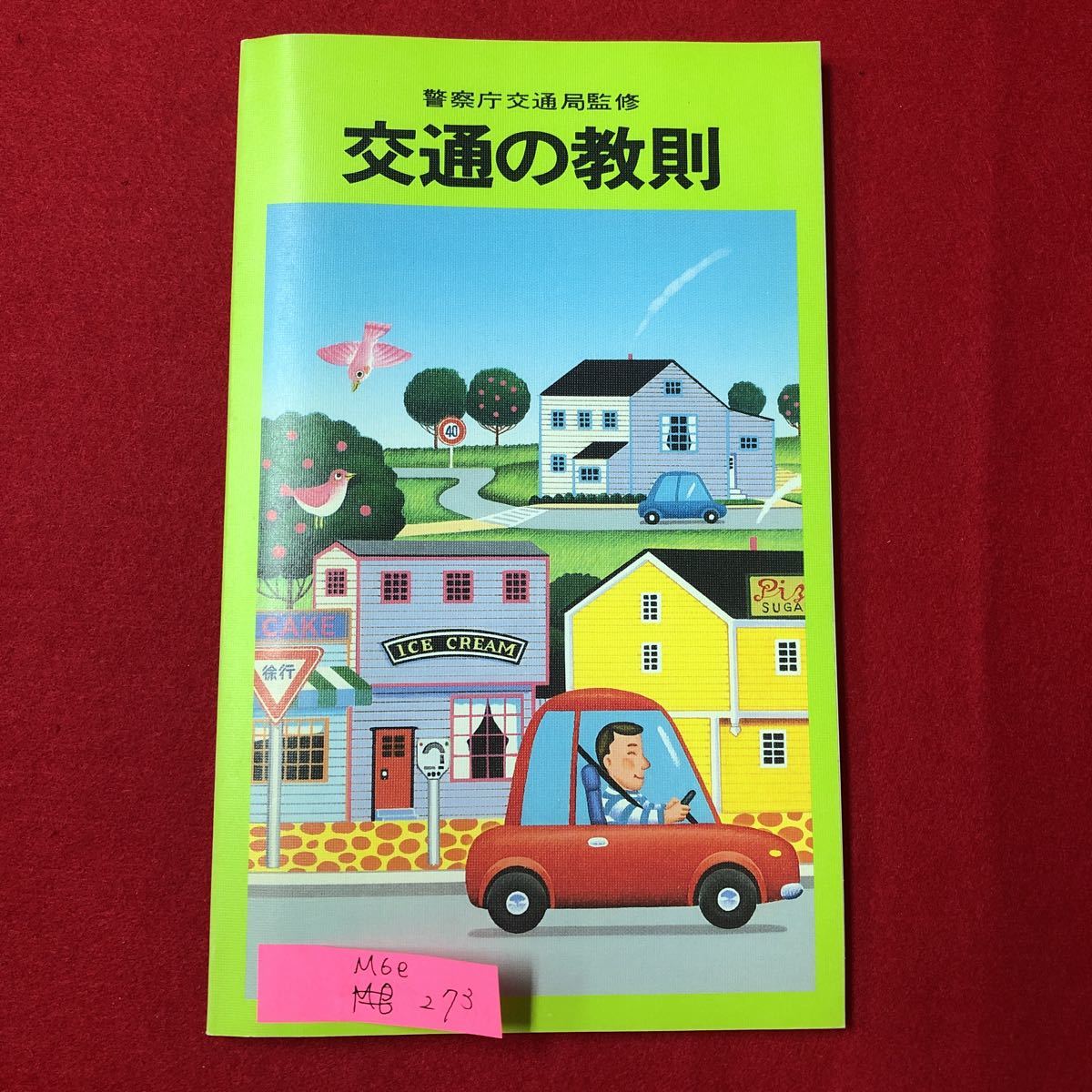 M6e-273 警察庁交通局監修 交通の教則 昭和62年4月1日第19改訂版発行 歩行者と運転者に共通の心得 歩行者の心得 自転車に乗る人の心得 など_画像1