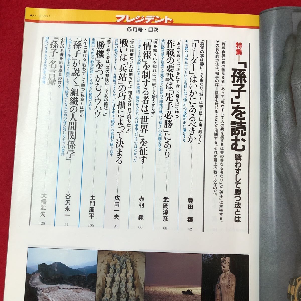 M6e-303 ビジネス新時代の総合誌 プレジデント 〈特集〉孫子を読む 戦わずして勝つ法とは 優良企業の「憂鬱」住友生命など 昭和61年6月1日_画像5