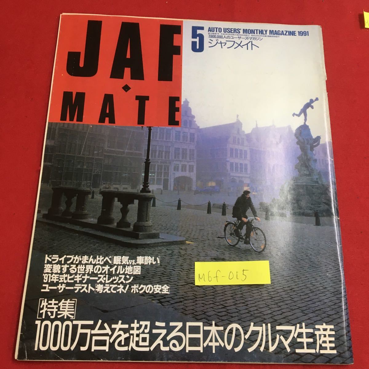 M6f-015 JAF・MATE 5ジャフメイト ドライブがまん比べ「眠気VS車酔い」特集 1000万台を超える日本のクルマ生産 平成3年5月1日発行_画像1