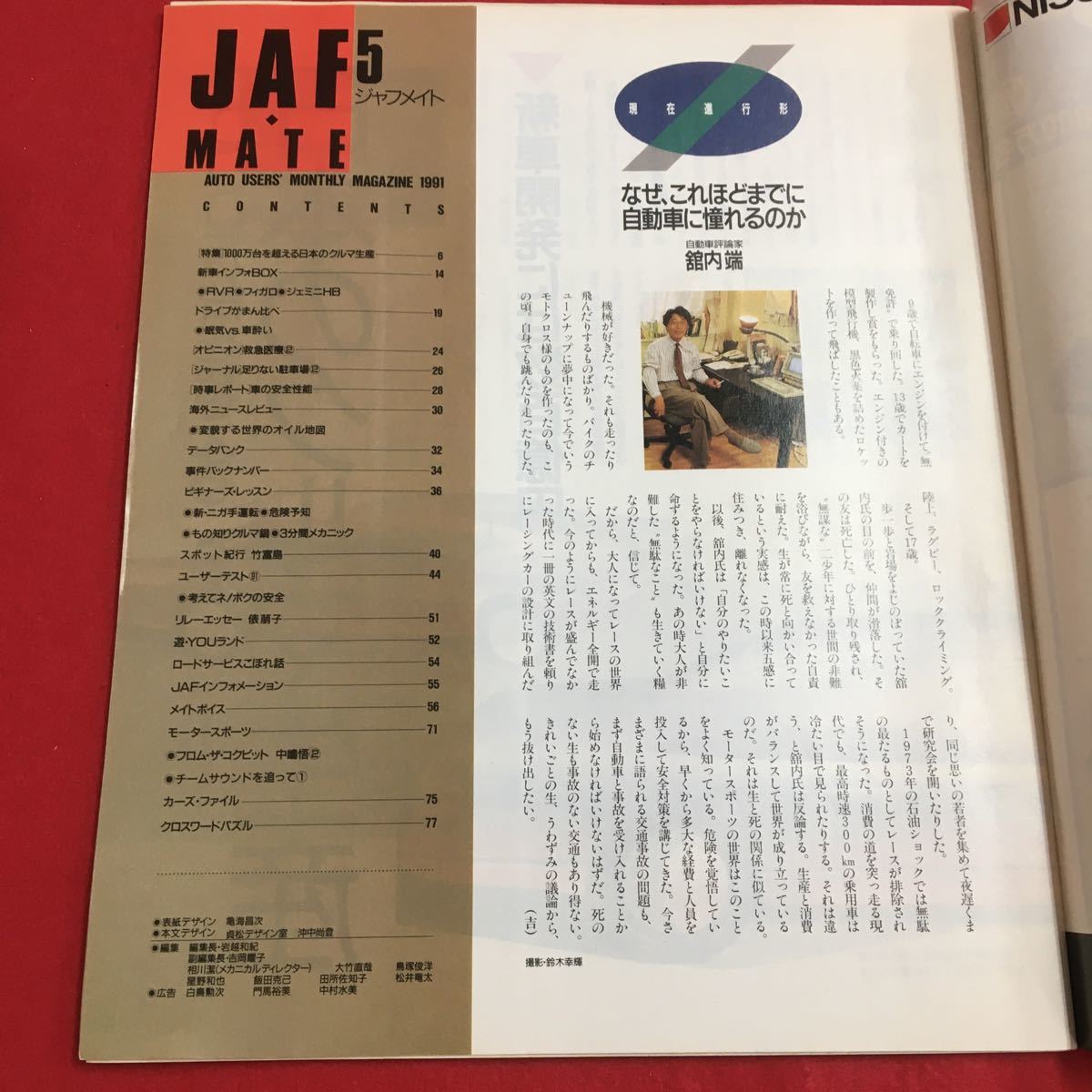 M6f-015 JAF・MATE 5ジャフメイト ドライブがまん比べ「眠気VS車酔い」特集 1000万台を超える日本のクルマ生産 平成3年5月1日発行_画像5