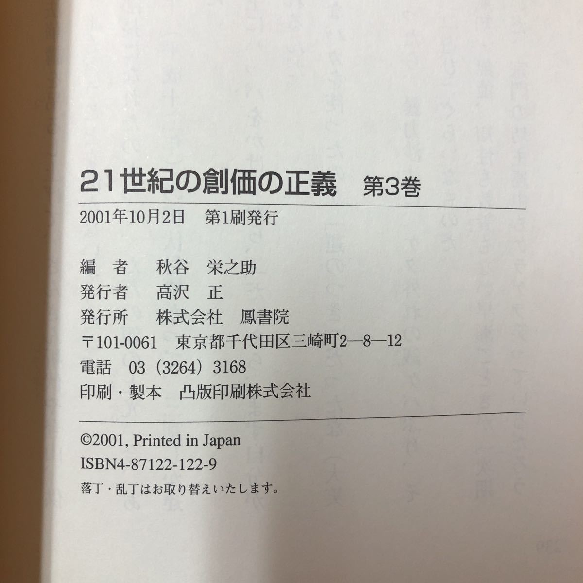 M6f-056 21世紀の創価の正義3 2001年10月2日第1刷発行 編者 秋谷 栄之助 発行者 高沢 正 宗教の弾圧の政治家は断じて許さぬ!など_画像7