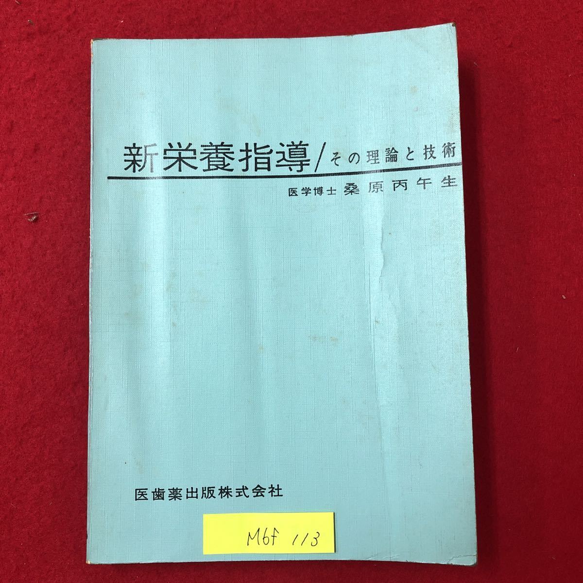 M6f-113 新栄養指導 昭和38年5月1日第17版（増刷）著者 桑原丙午生 発行者 今田 見信 印刷者 田中田 住一 歯科薬出版株式会社_折れあり