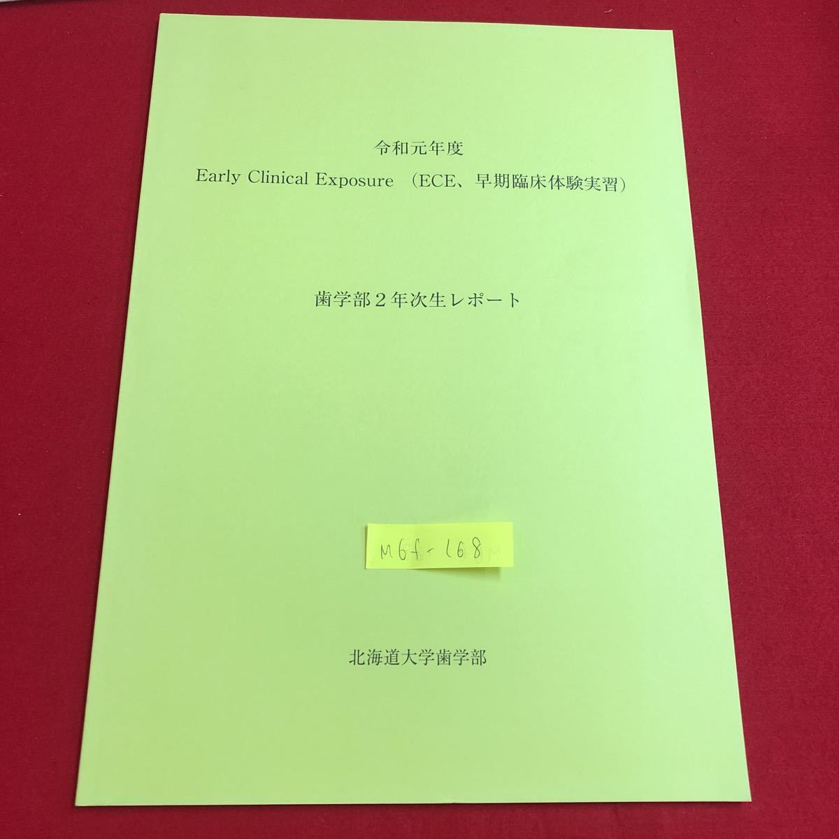 M6f-168 令和元年度 Early Clinical Exposure （ECE、早期臨床体験実習）歯学部2年次生レポート 北海道大学歯学部_画像1