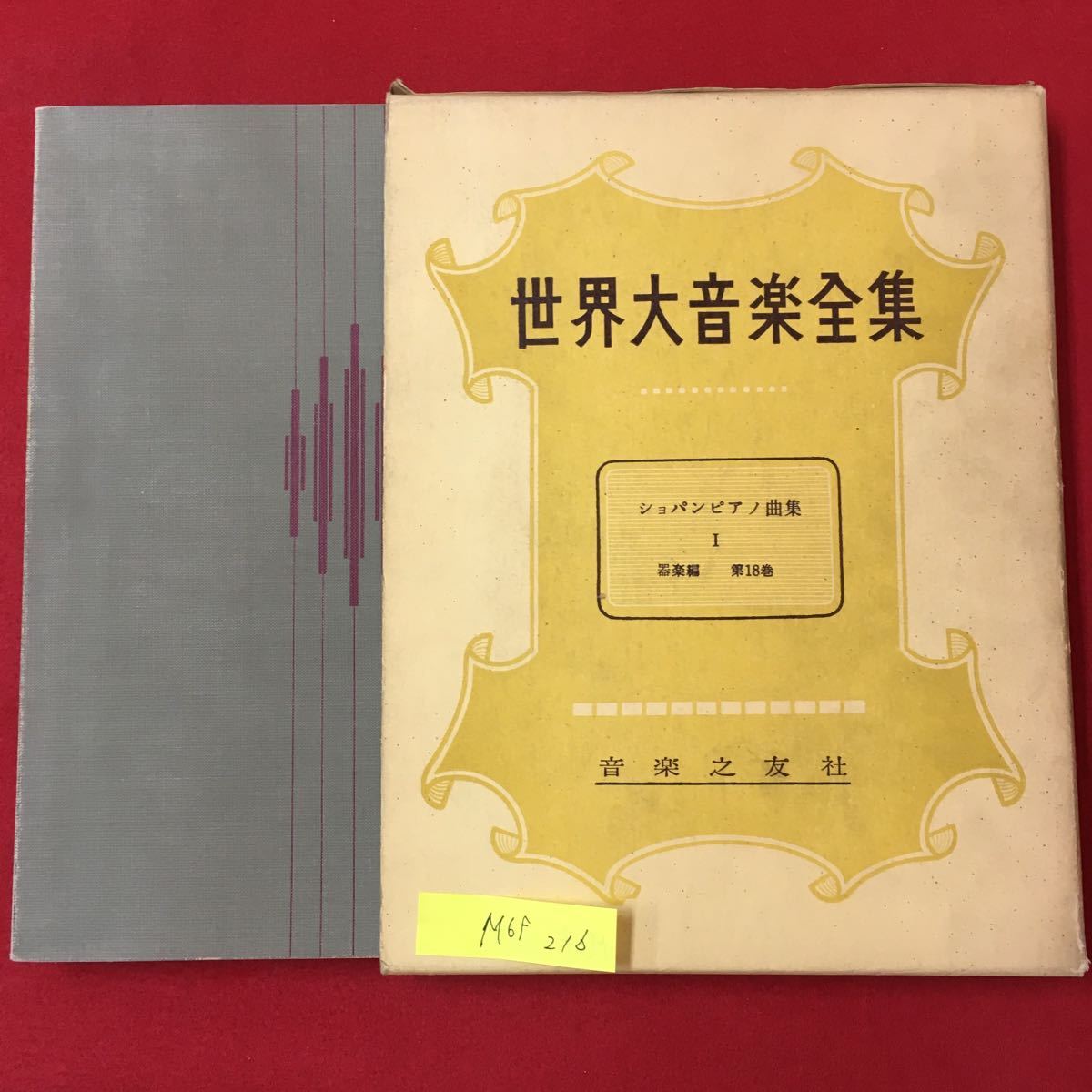 M6f-216 世界大音楽全集 ショパンピアノ曲集 器楽編 第18巻 音楽之友社 目次 華麗なる大ワルツなど 昭和45年3月20日第4刷発行 堀内敬三_ケース破れあり