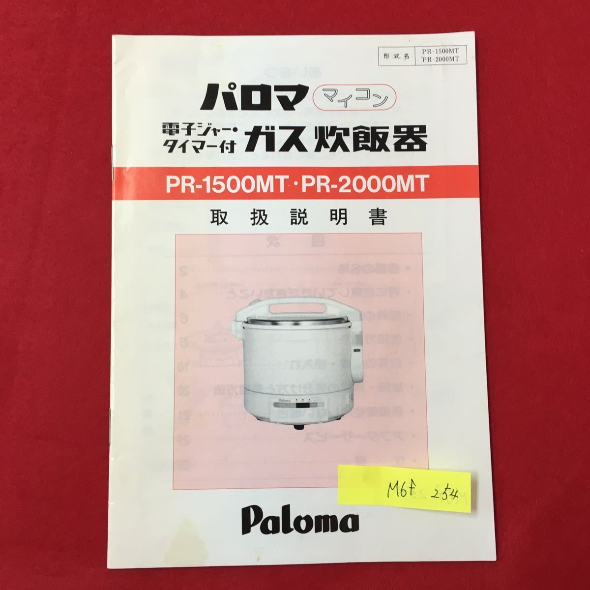 M6f-254 パロマ マイコン 電子ジャータイマー付き ガス炊飯器 PR-1500MTPR-2000MT 取扱説明書 発行年月日不明 使用方法 手入れなど_画像1