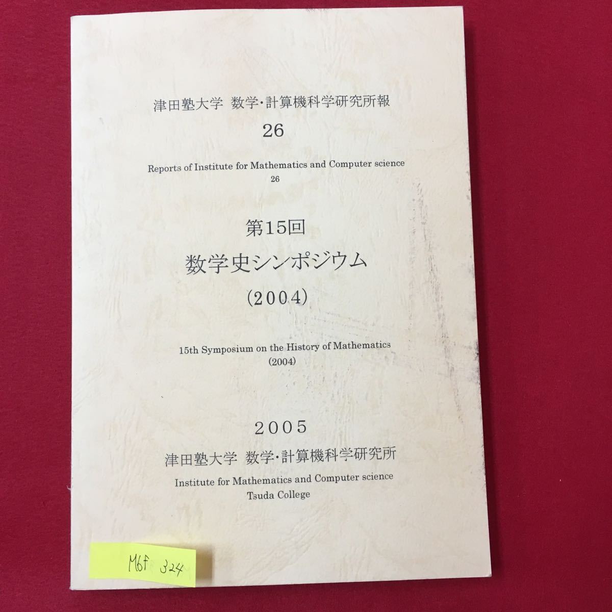 M6f-324津田塾大学 数学・計算機科学研究所報 26 第15回数学史シンポジウム2004 数学者と注釈者 ユークリッド原論新訳の作業現場から など_汚れ有り