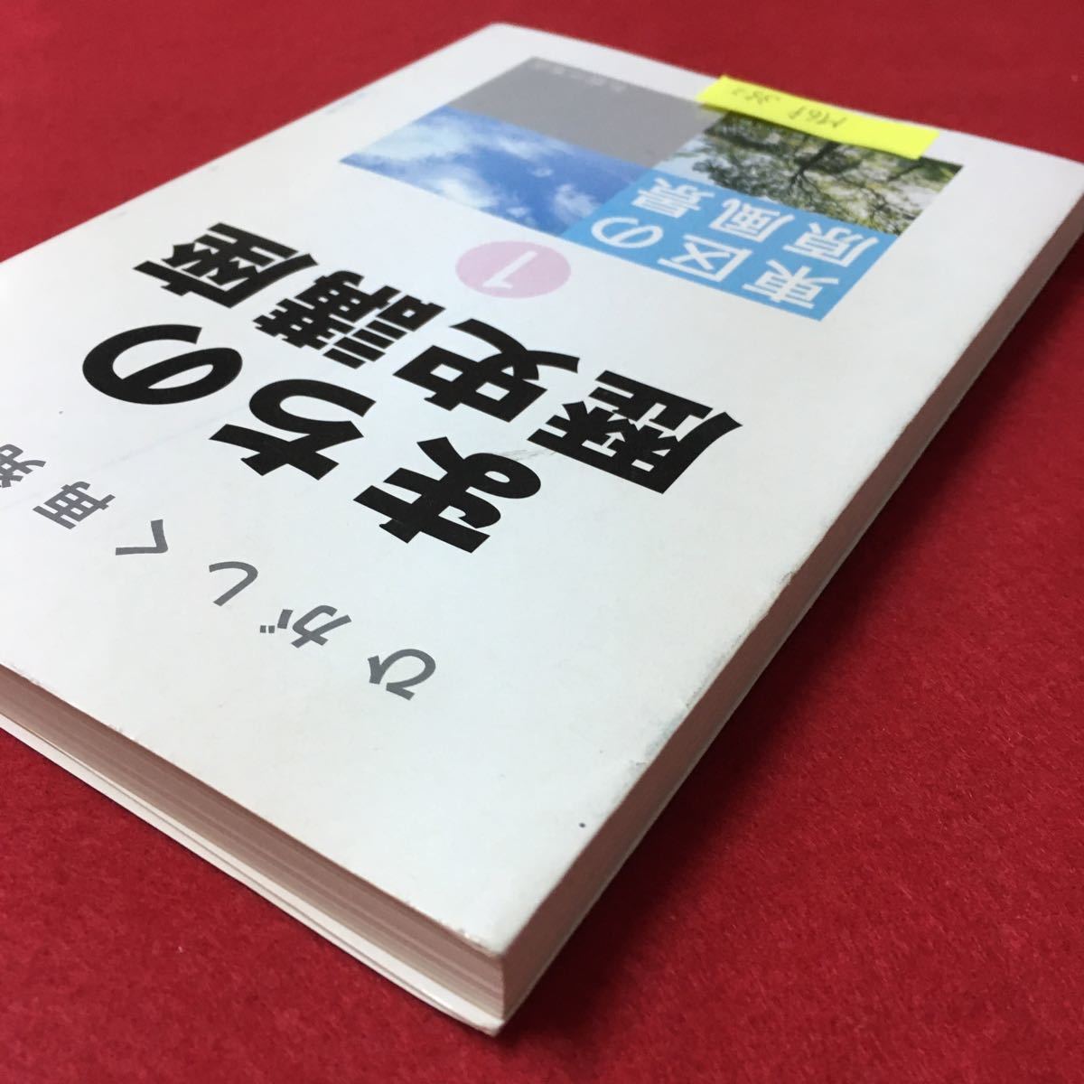 M6f-352 ひがしく再発見 まちの歴史講座1 東区の原風景 平成14年7月17日発行 編集 札幌市東区市民部総務企画課 案政期を迎える東区 など_画像3