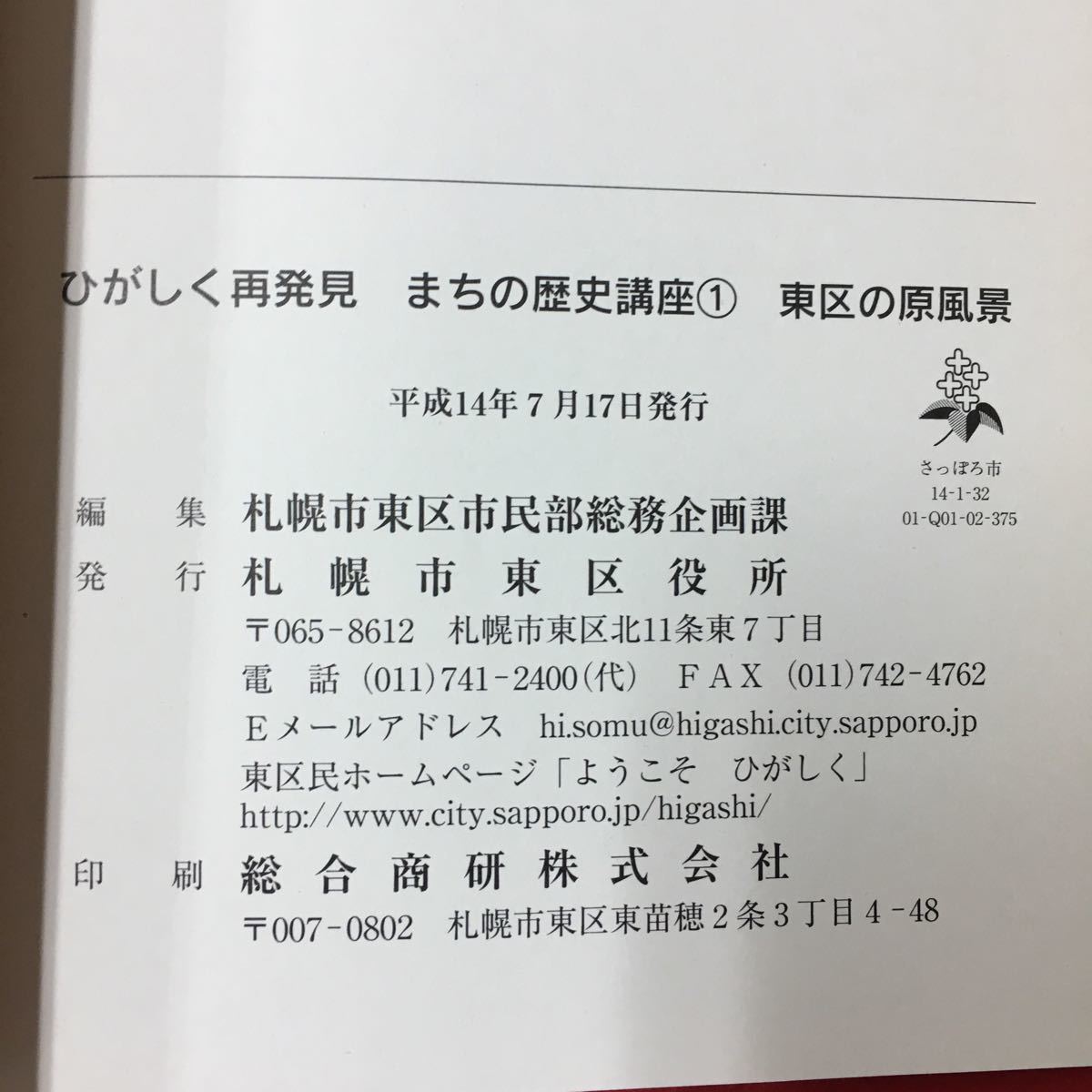 M6f-352 ひがしく再発見 まちの歴史講座1 東区の原風景 平成14年7月17日発行 編集 札幌市東区市民部総務企画課 案政期を迎える東区 など_画像7