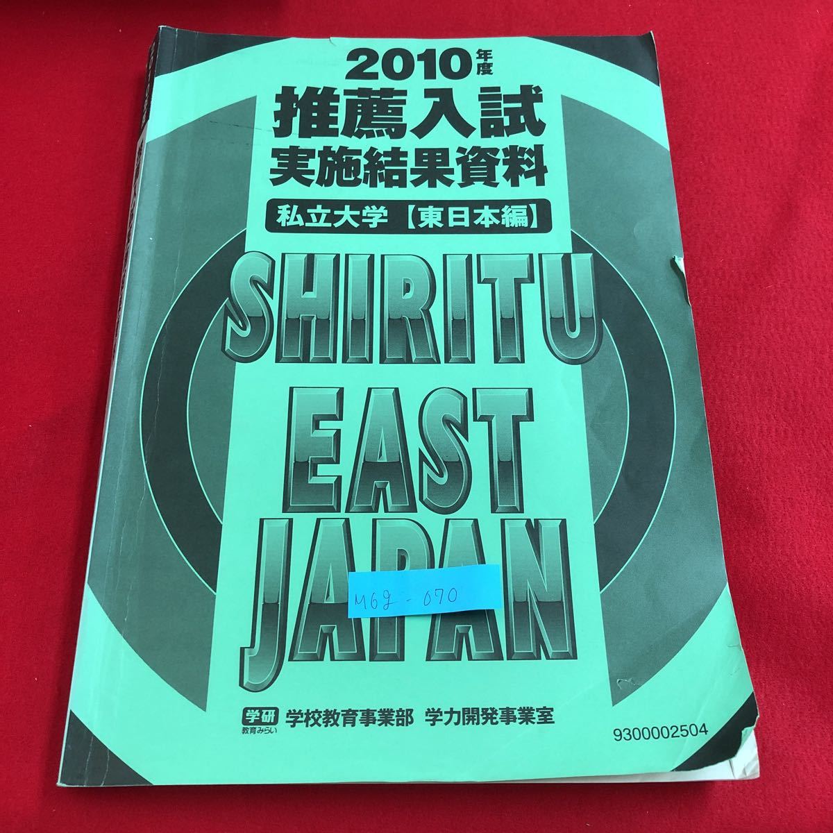 M6g-070 2010年度 推薦入試 実施結果資料 私立大学 （東日本編） 札幌国際大学 天使大学 北星学園大学 盛岡大学