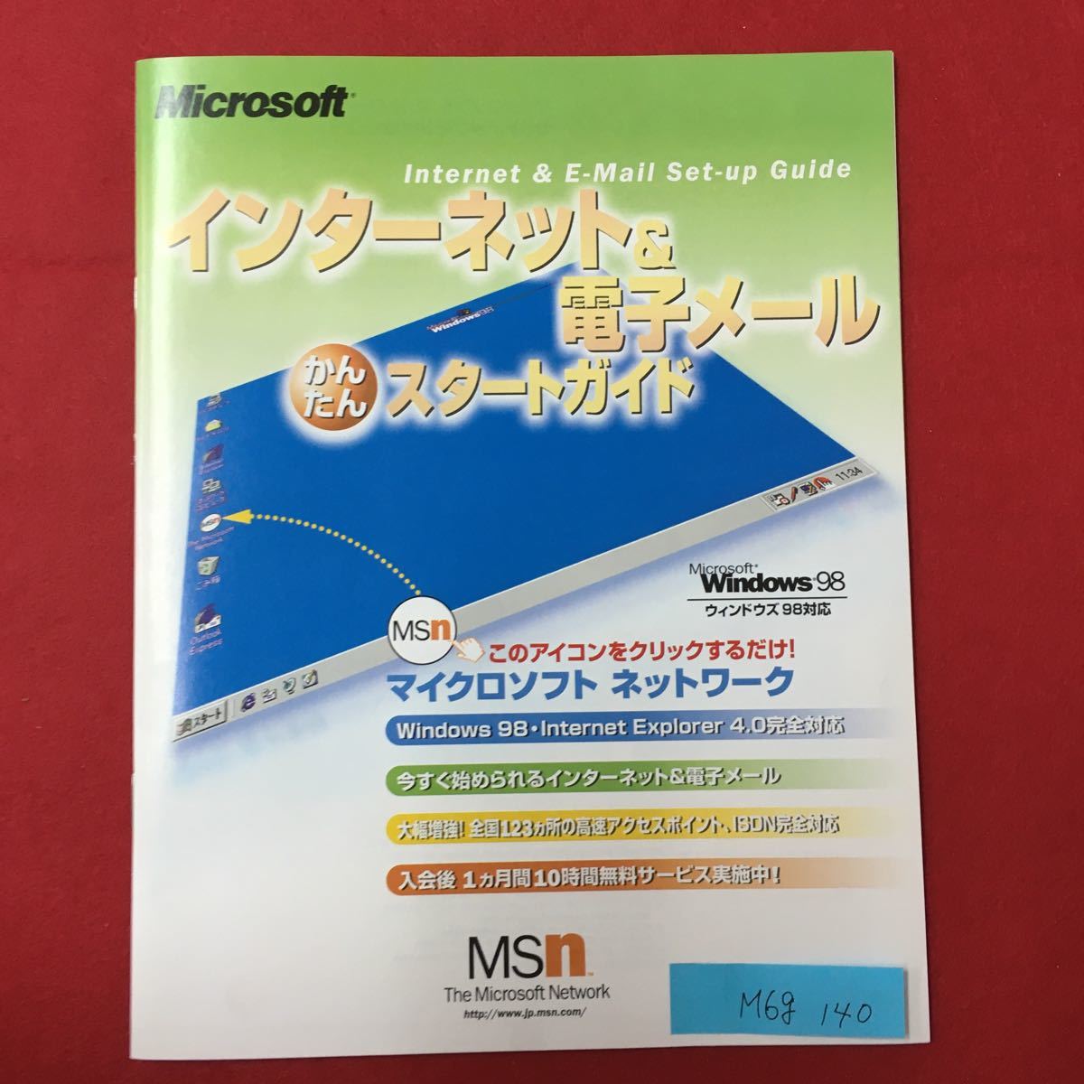 M6g-140 Microsoft Internet&E-Mail Set-up Guide インターネット＆電子メールスタートガイド Windows98 発行年月日不明 マイクロソフト_画像6