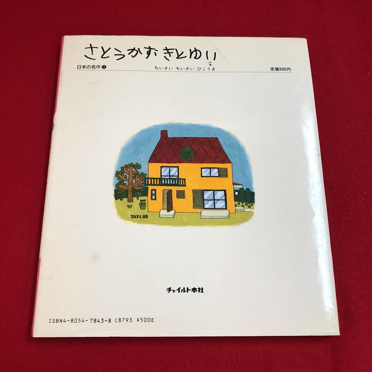 M6g-237 チャイルド絵本館 3 日本の名作 ちいさい ちいさい ひこうき こうすけくん はね とべますよ 1988年6月1日第1刷発行_画像2