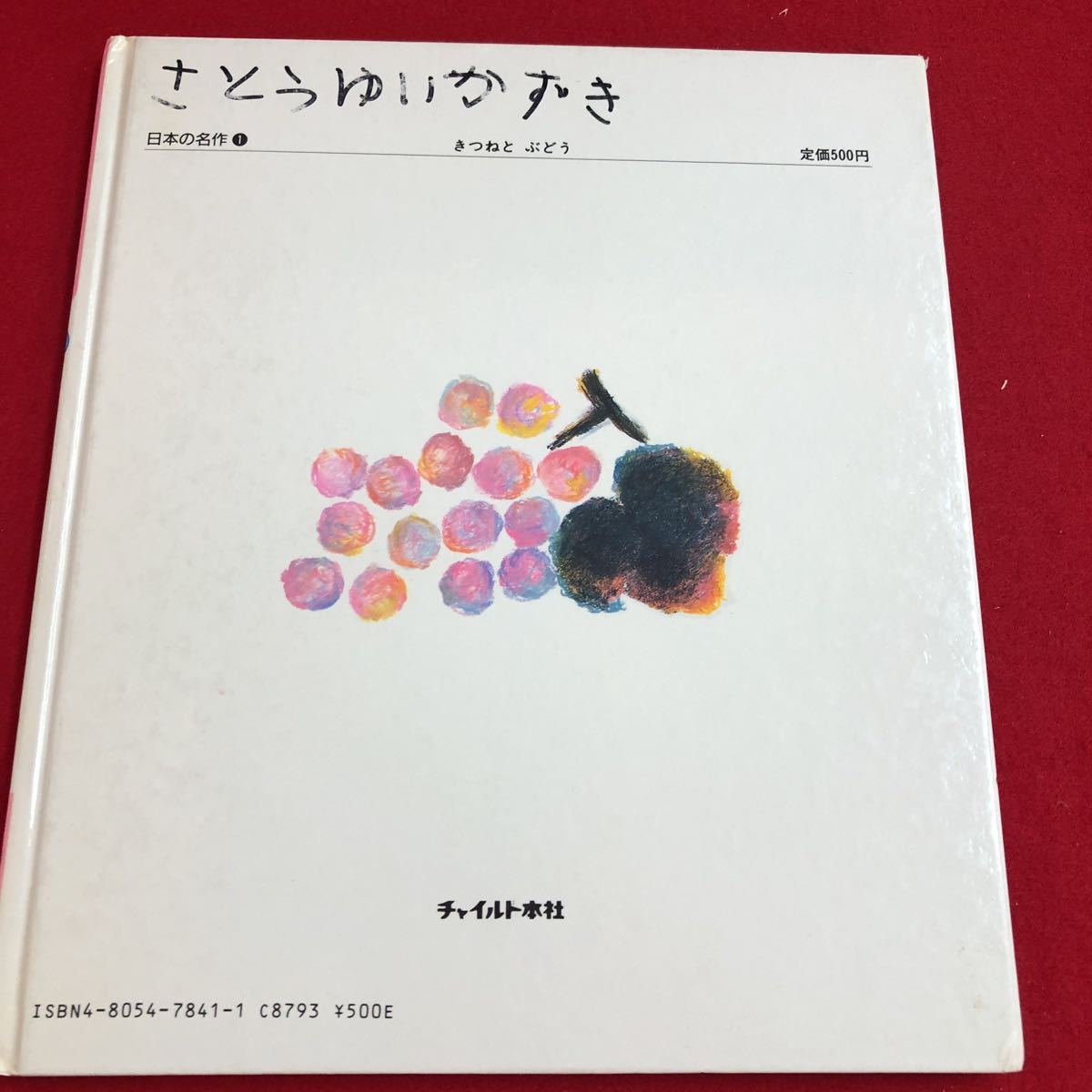 M6g-244 チャイルド絵本館1 日本の名作 きつねと ぶどう ひとつ やま ふたつ くわえて こえ 1988年4月1日 第1刷発行_書き込みあり