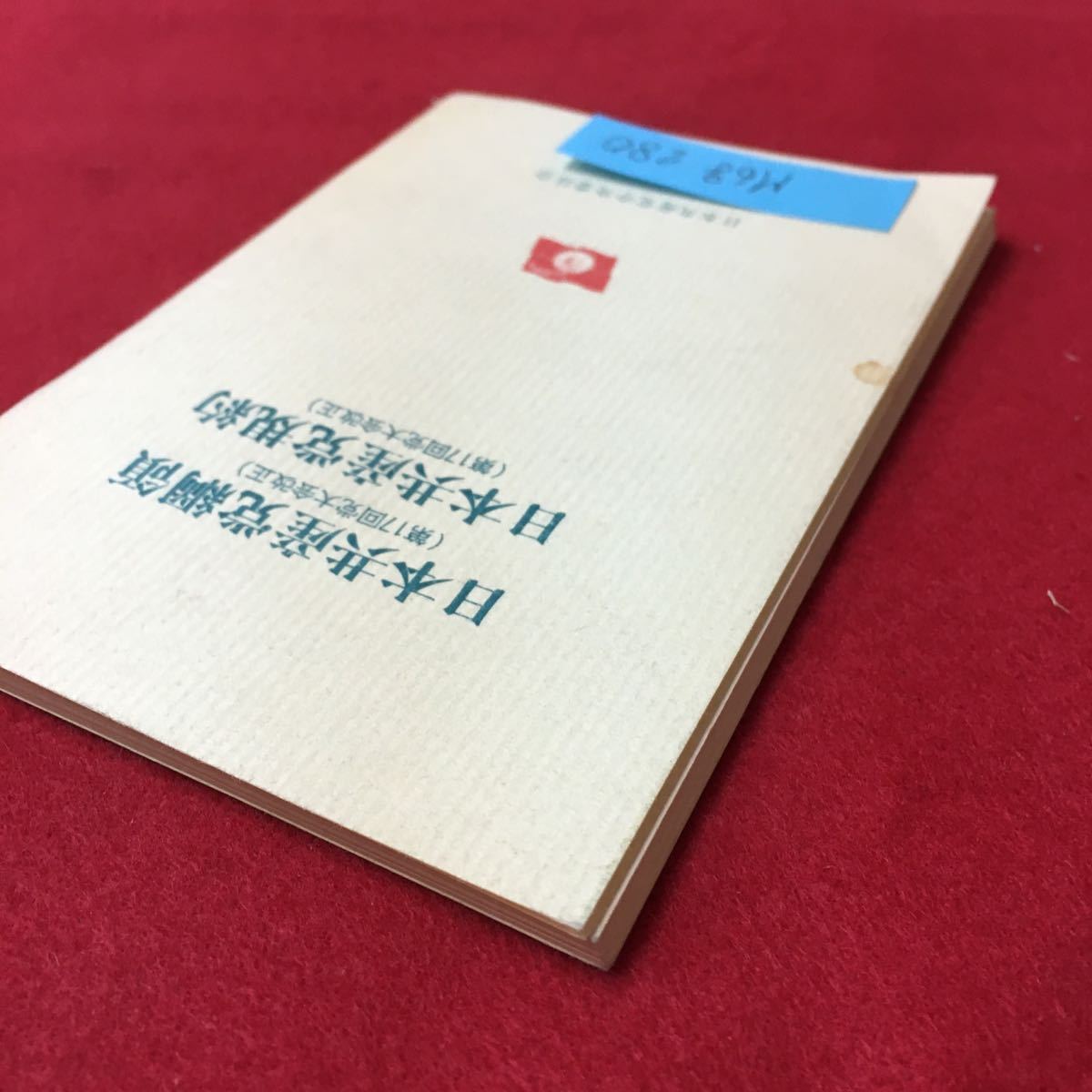 M6g-280 日本共産党綱領 (第17回党大会改正)日本共産党規約(第17回党大会改正) 日本共産党中央委員会 1985年12月10日初刷 コンパクトサイズの画像3