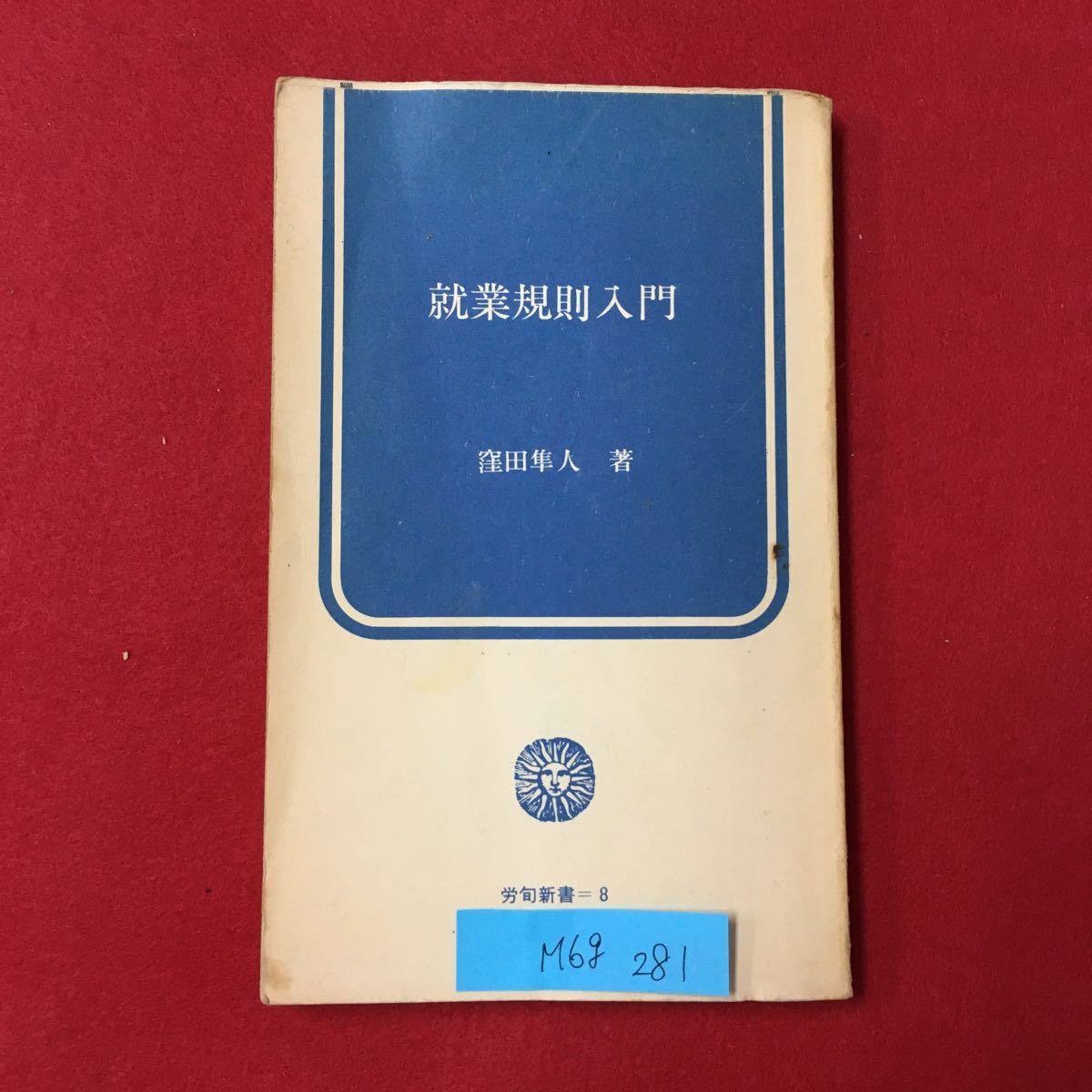 M6g-281 就業規則入門 窪田隼人 著/1924年山口県に生まれる 現在 立命館大学教授 主な著書「労演習」など 発行 昭和46年3月15日第4刷 _画像1