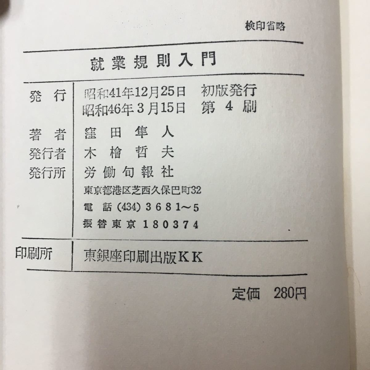 M6g-281 就業規則入門 窪田隼人 著/1924年山口県に生まれる 現在 立命館大学教授 主な著書「労演習」など 発行 昭和46年3月15日第4刷 _画像7