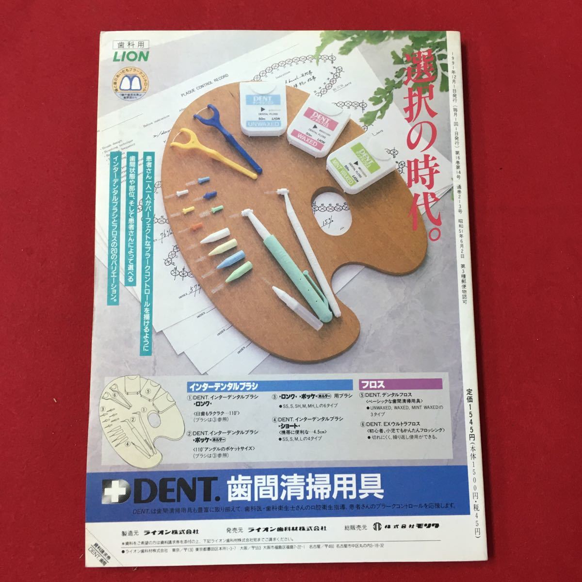 M6g-309 歯科の総合情報誌 学術経営社会 Dental Diamond 本当はやさしい?むずかしい？ 歯周治療 1991年12月1日発行 エントロピーと‥_画像2